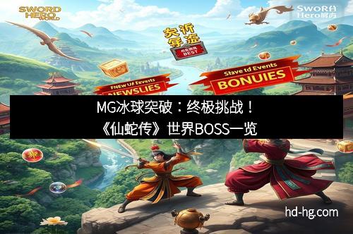 MG冰球突破：终极挑战！《仙蛇传》世界BOSS一览