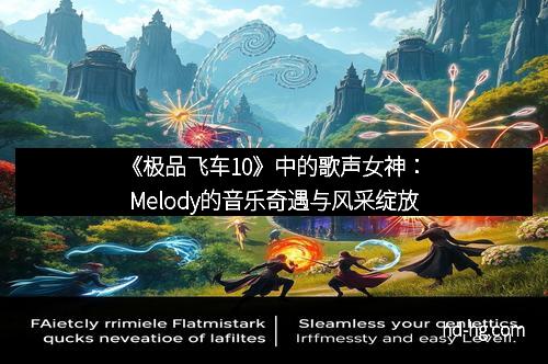 《极品飞车10》中的歌声女神：Melody的音乐奇遇与风采绽放